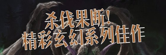 杀伐果断！精彩玄幻系列佳作